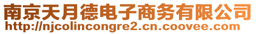 南京天月德電子商務(wù)有限公司