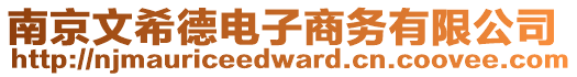 南京文希德電子商務(wù)有限公司