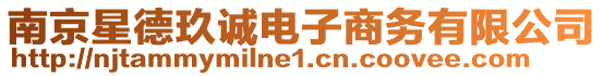 南京星德玖誠電子商務(wù)有限公司