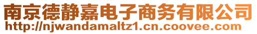 南京德靜嘉電子商務(wù)有限公司