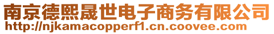 南京德熙晟世電子商務(wù)有限公司