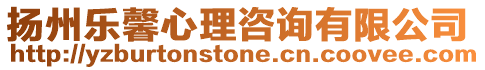 揚州樂馨心理咨詢有限公司