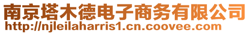 南京塔木德電子商務(wù)有限公司