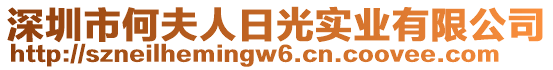 深圳市何夫人日光實(shí)業(yè)有限公司