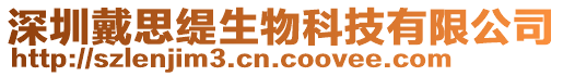 深圳戴思緹生物科技有限公司