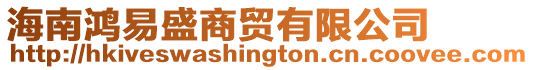 海南鴻易盛商貿有限公司