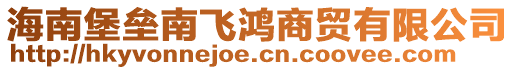 海南堡壘南飛鴻商貿有限公司