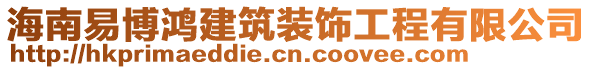 海南易博鴻建筑裝飾工程有限公司