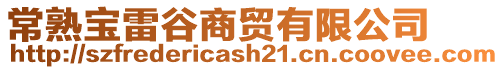 常熟寶雷谷商貿(mào)有限公司