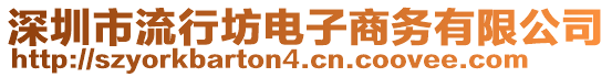 深圳市流行坊電子商務(wù)有限公司