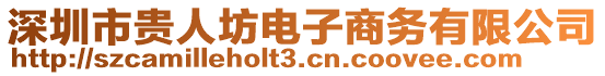 深圳市貴人坊電子商務(wù)有限公司