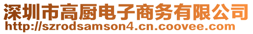 深圳市高廚電子商務(wù)有限公司