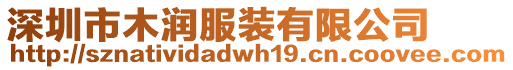 深圳市木潤服裝有限公司