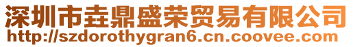深圳市垚鼎盛榮貿易有限公司