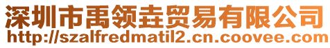 深圳市禹領(lǐng)垚貿(mào)易有限公司