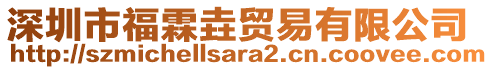 深圳市福霖垚貿(mào)易有限公司