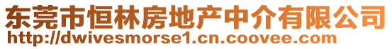 東莞市恒林房地產(chǎn)中介有限公司