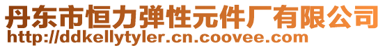 丹東市恒力彈性元件廠有限公司
