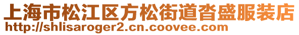 上海市松江區(qū)方松街道沓盛服裝店