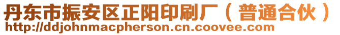 丹東市振安區(qū)正陽(yáng)印刷廠（普通合伙）