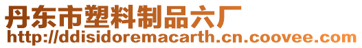 丹東市塑料制品六廠