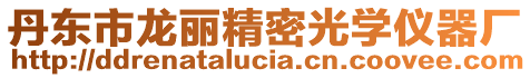 丹東市龍麗精密光學(xué)儀器廠