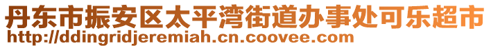 丹東市振安區(qū)太平灣街道辦事處可樂超市