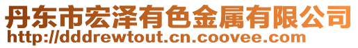 丹東市宏澤有色金屬有限公司