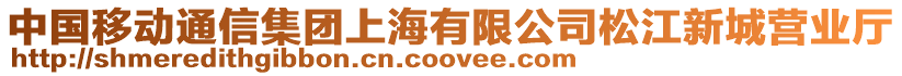 中國移動通信集團上海有限公司松江新城營業(yè)廳