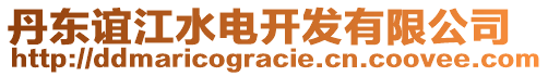 丹東誼江水電開發(fā)有限公司