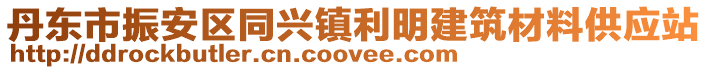 丹東市振安區(qū)同興鎮(zhèn)利明建筑材料供應(yīng)站