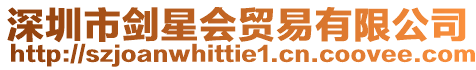 深圳市劍星會貿易有限公司