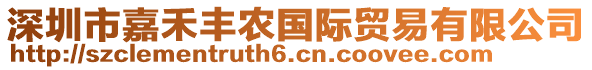 深圳市嘉禾豐農國際貿易有限公司