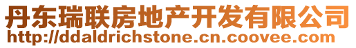 丹東瑞聯(lián)房地產(chǎn)開發(fā)有限公司