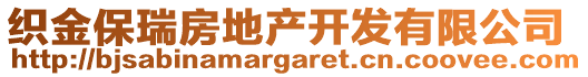 織金保瑞房地產開發有限公司