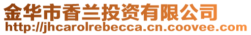 金華市香蘭投資有限公司