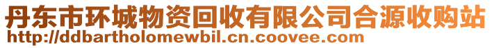 丹東市環(huán)城物資回收有限公司合源收購(gòu)站