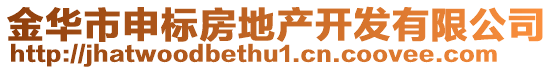 金華市申標(biāo)房地產(chǎn)開(kāi)發(fā)有限公司