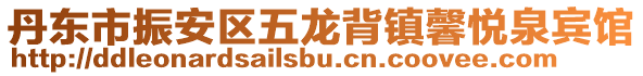 丹東市振安區(qū)五龍背鎮(zhèn)馨悅?cè)e館