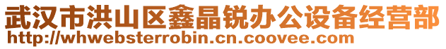 武漢市洪山區(qū)鑫晶銳辦公設(shè)備經(jīng)營(yíng)部