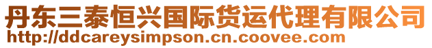 丹東三泰恒興國際貨運代理有限公司