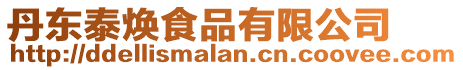 丹東泰煥食品有限公司