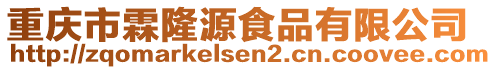 重慶市霖隆源食品有限公司