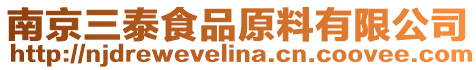 南京三泰食品原料有限公司