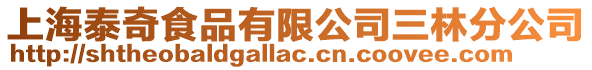 上海泰奇食品有限公司三林分公司