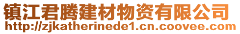 鎮(zhèn)江君騰建材物資有限公司