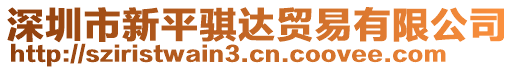 深圳市新平騏達貿易有限公司