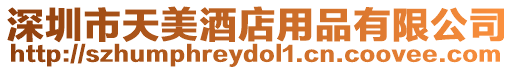 深圳市天美酒店用品有限公司