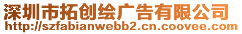 深圳市拓創(chuàng)繪廣告有限公司