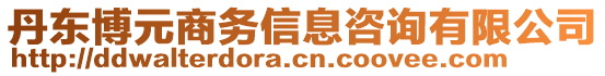 丹東博元商務(wù)信息咨詢有限公司